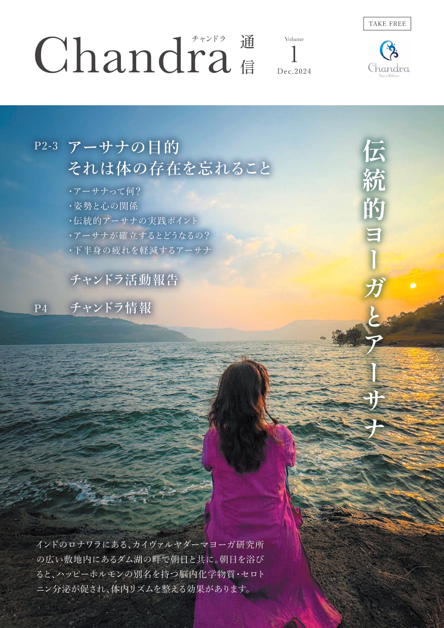 Chandra通信 Vol.1＿特集：アーサナの目的は身体を忘れること