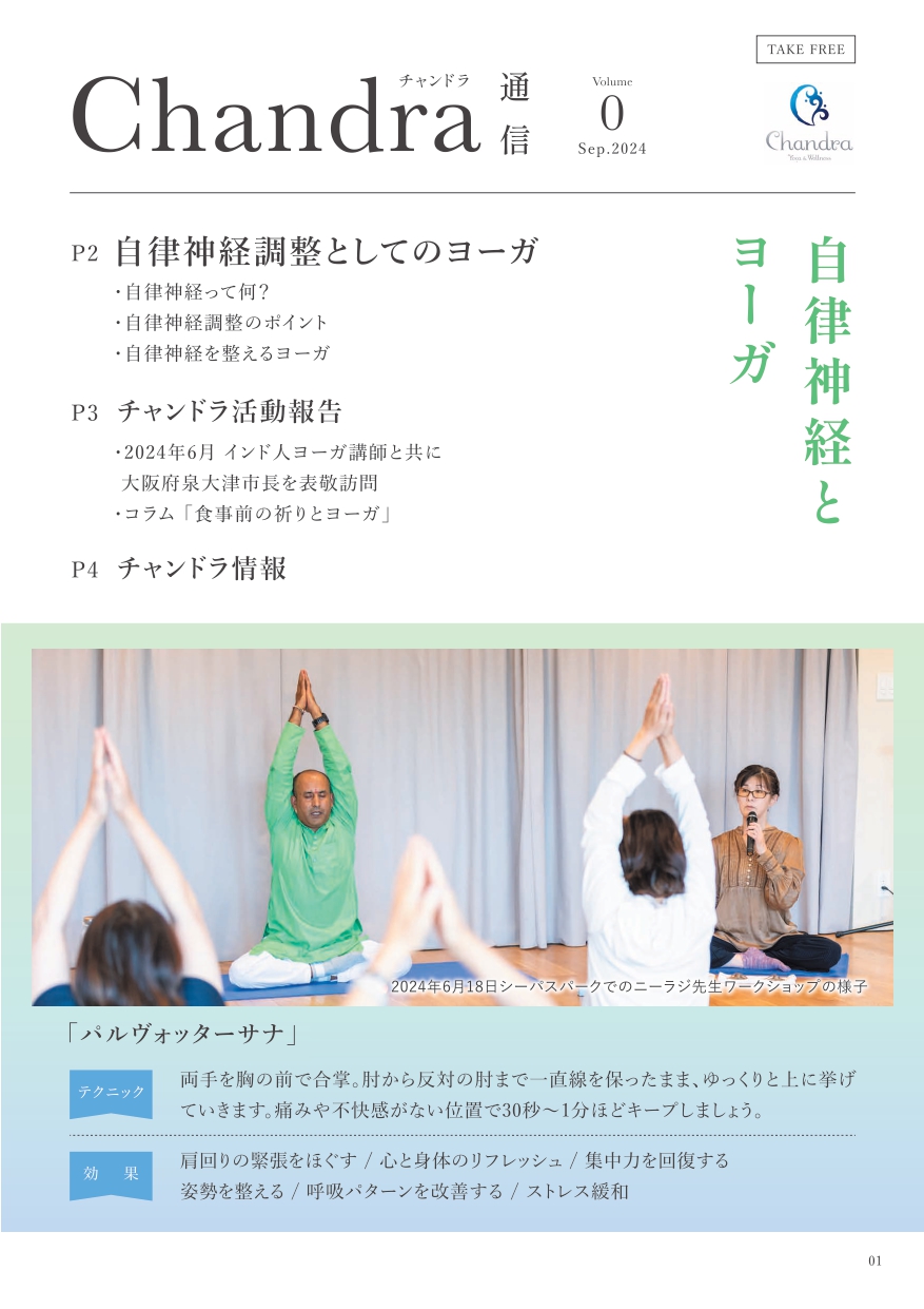 Chandra通信Vol.0＿特集：自律神経調整としてのヨーガ