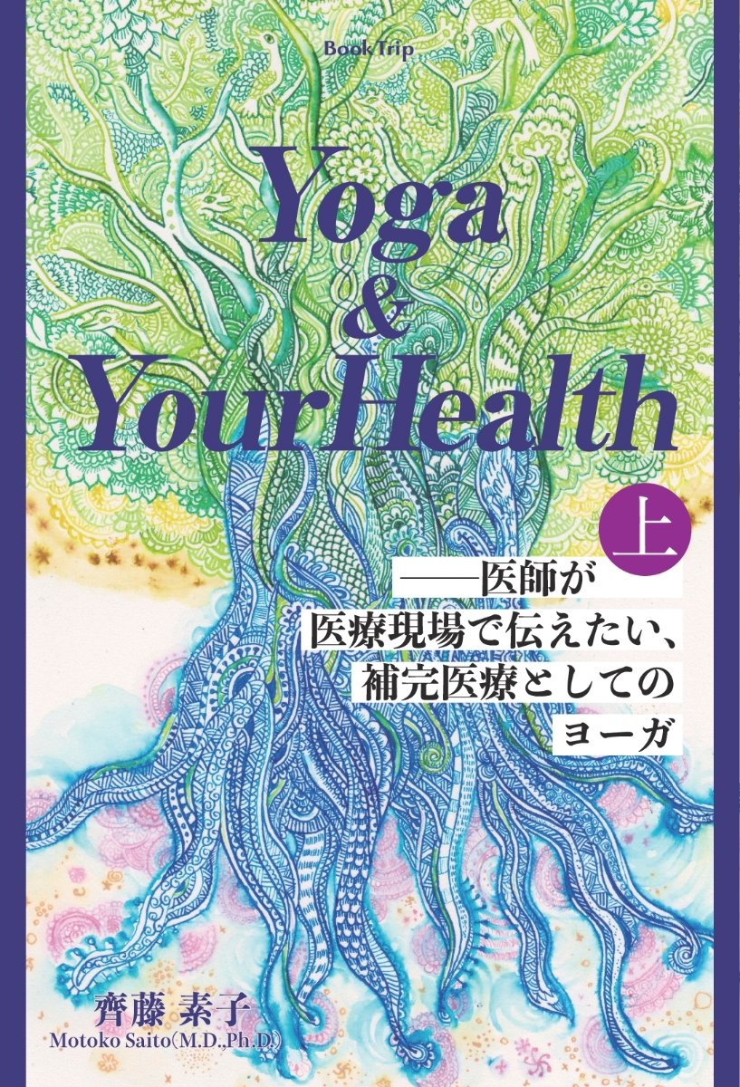 Yoga & Your Health＿医師が医療現場で伝えたい、補完医療としてのヨーガ（上巻）