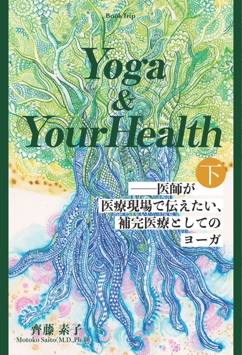 Yoga & Your Health＿医師が医療現場で伝えたい、補完医療としてのヨーガ（下巻）