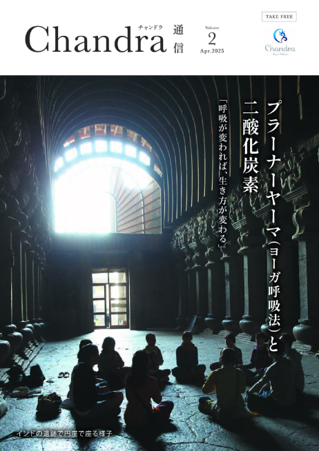 Chandra通信 Vol.2＿特集：プラーナーヤーマ