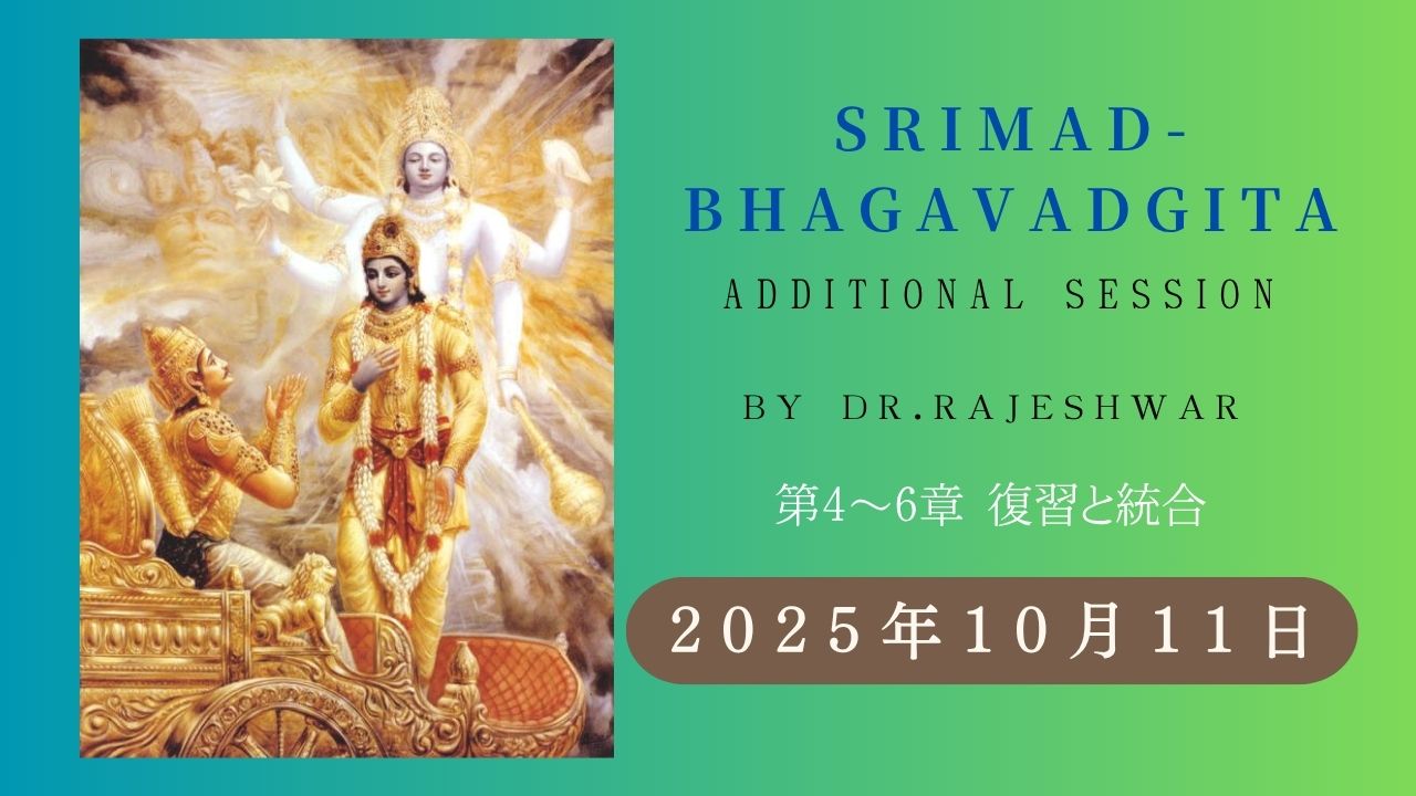 🌸バガヴァッド・ギーター講座 追加オンライン講座開催＆アーカイブ受講受付のお知らせ