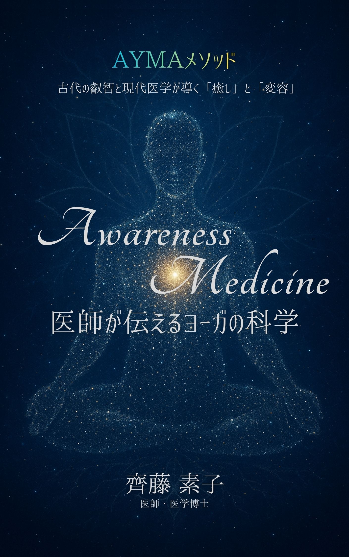 【電子書籍新刊】Awareness Medicine：医師が伝えるヨーガの科学＿AYMAメソッド