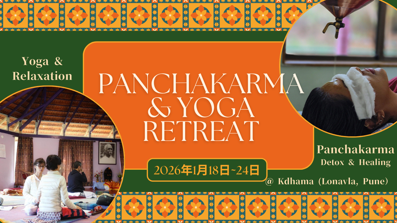 【インドで身心浄化の旅】2026年1月18日~24日＿パンチャカルマ＆ヨーガリトリート @ Kdhama