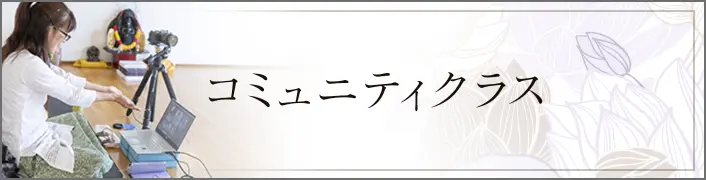 コミュニティクラス
