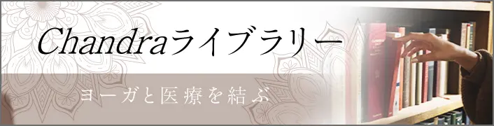 チャンドラ通信 - ヨガと医療を結ぶ