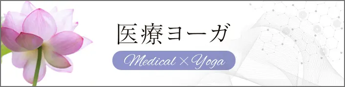 医療ヨーガ