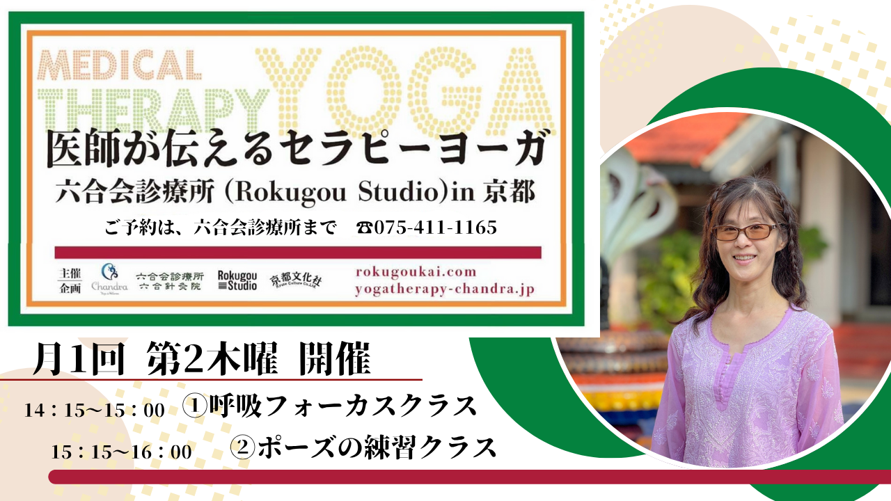 医療ヨーガ＠六合スタジオ（京都）