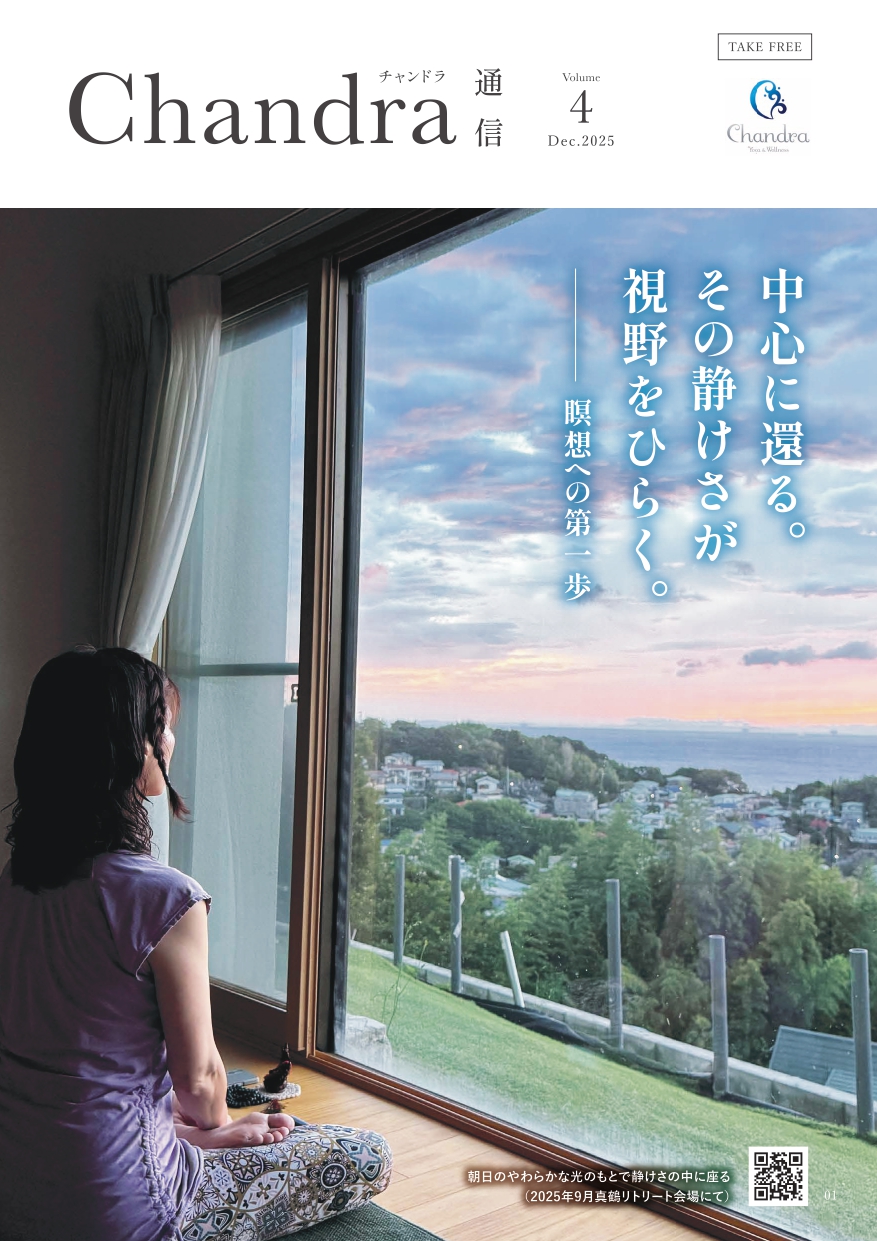 Chandra通信 Vol.4＿特集：瞑想の第一歩＿中心に還る