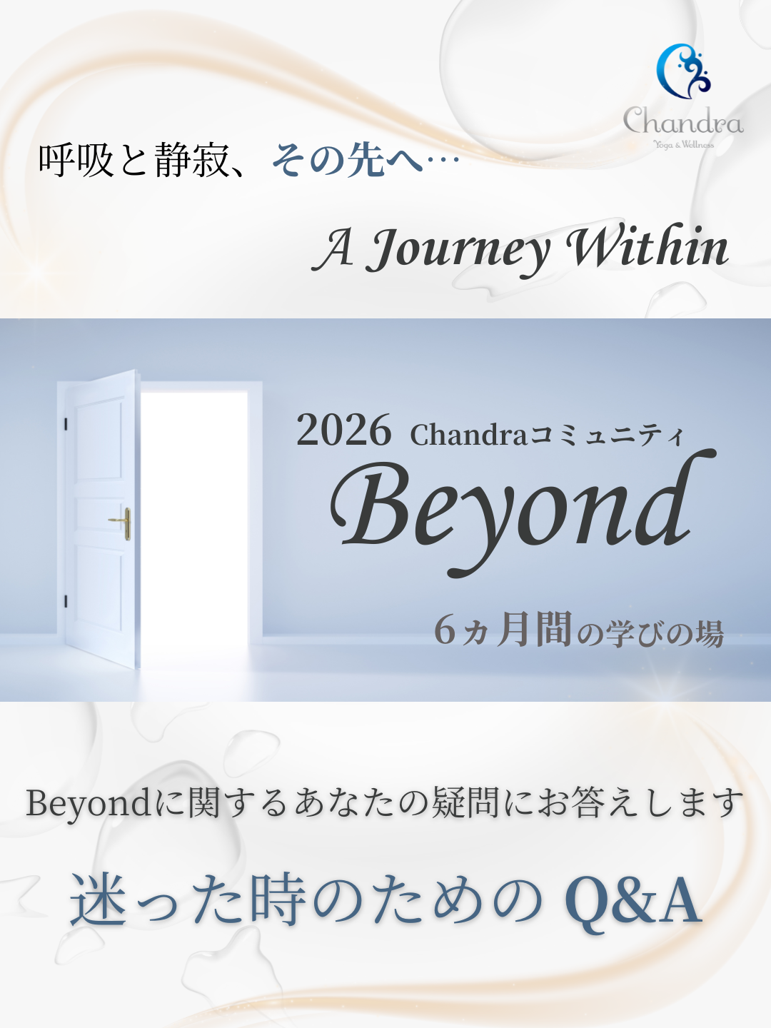 『Beyond 6ヵ月コース 2026＿迷った時のQ&A』