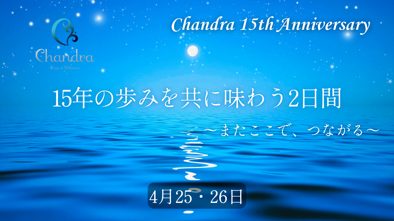「15年の歩みを、共に味わう2日間」 ~またここで、つながる~